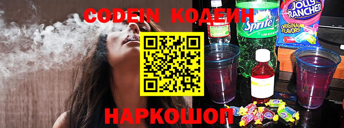 Кодеин напиток Lean (лин)  Вход с VPN  Волжский  купить закладку  Кодеиновый сироп Lean напиток Lean (лин) 