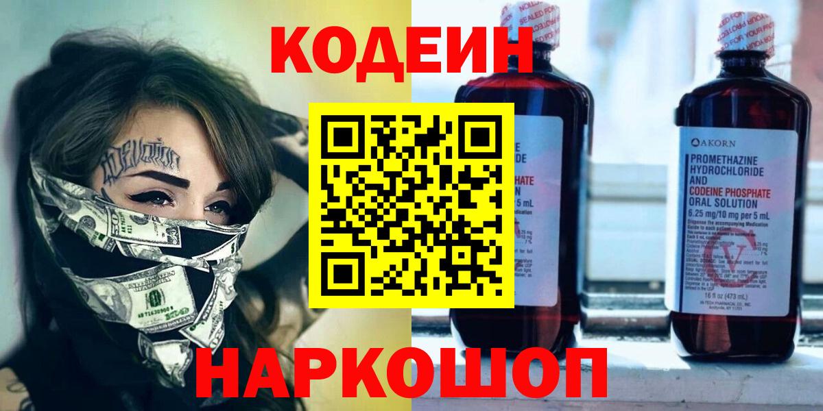 Codein Purple Drank Волжский