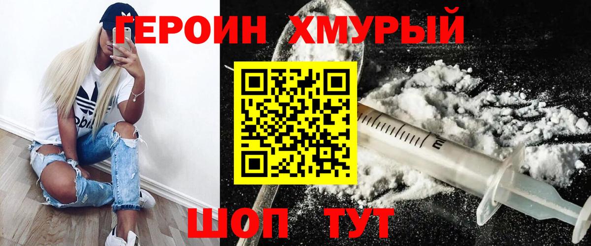 ГЕРОИН герыч Волжский